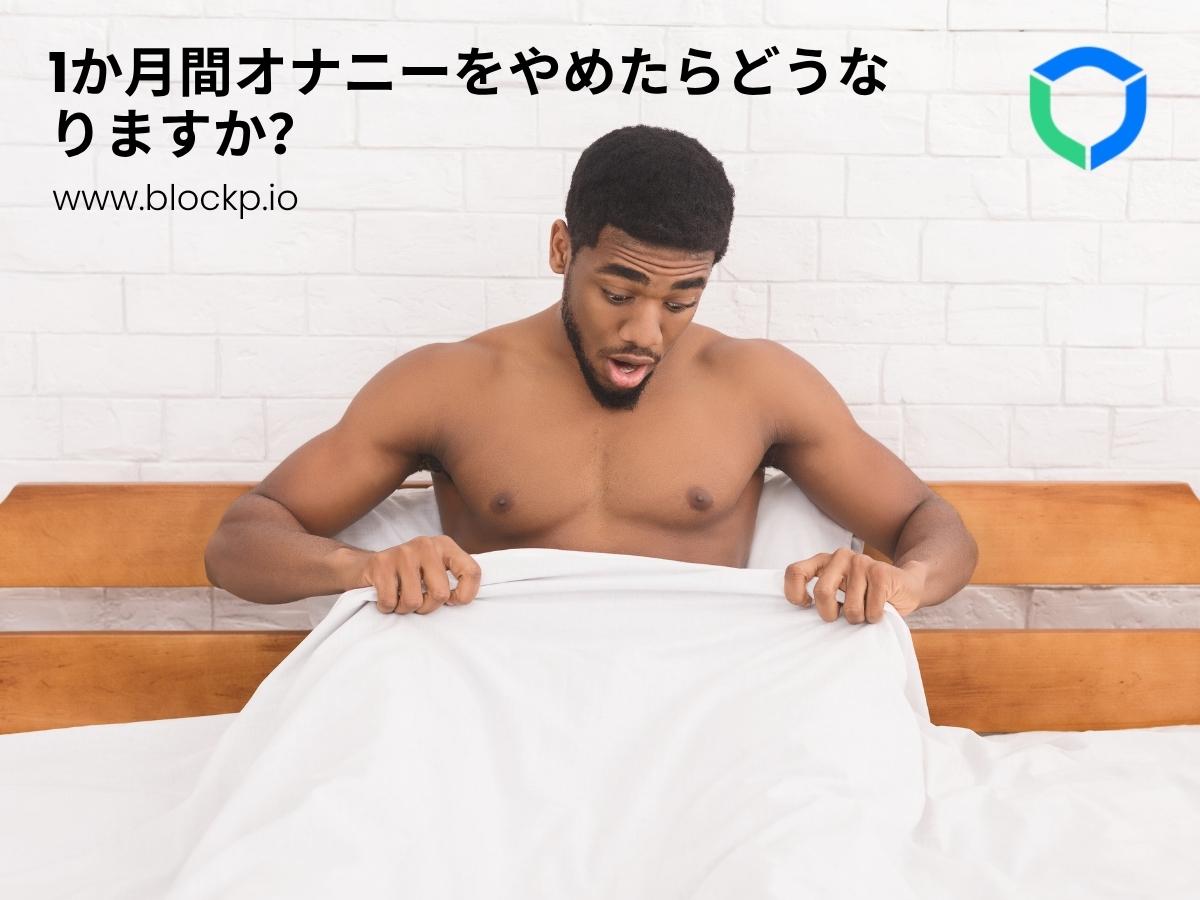 1か月間オナニーをやめたらどうなりますか？