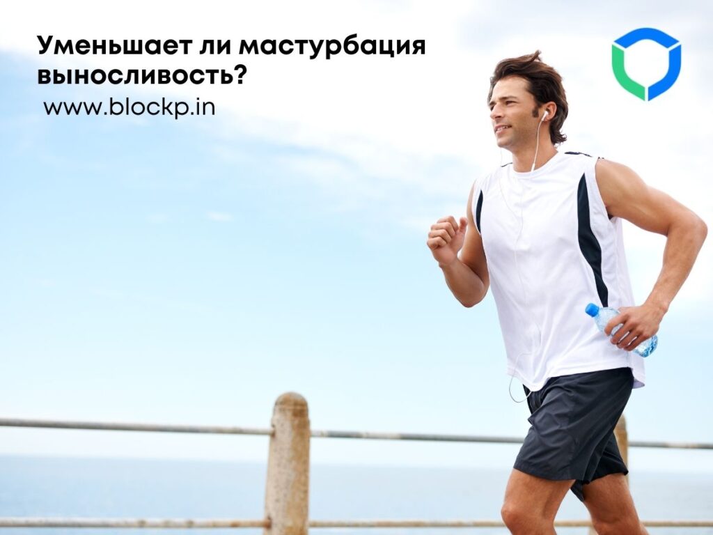 Уменьшает ли мастурбация выносливость?