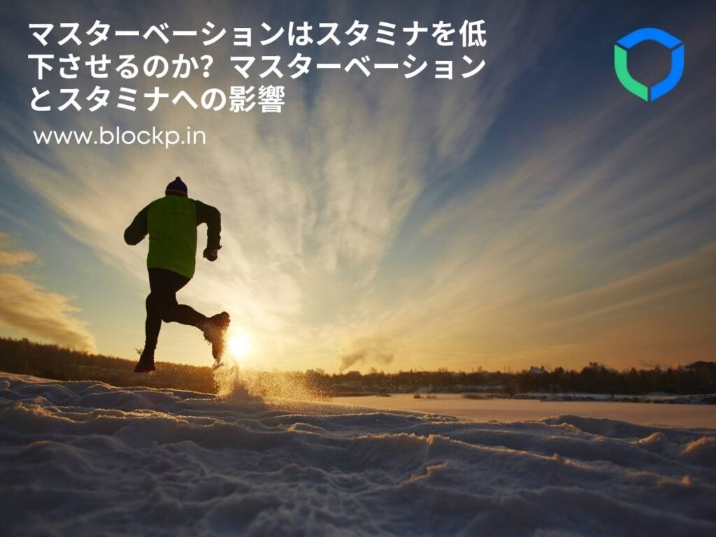 マスターベーションはスタミナを低下させるのか？マスターベーションとスタミナへの影響