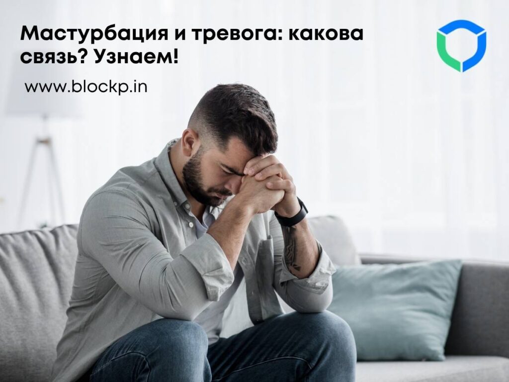 Мастурбация и тревога: какова связь? Узнаем!