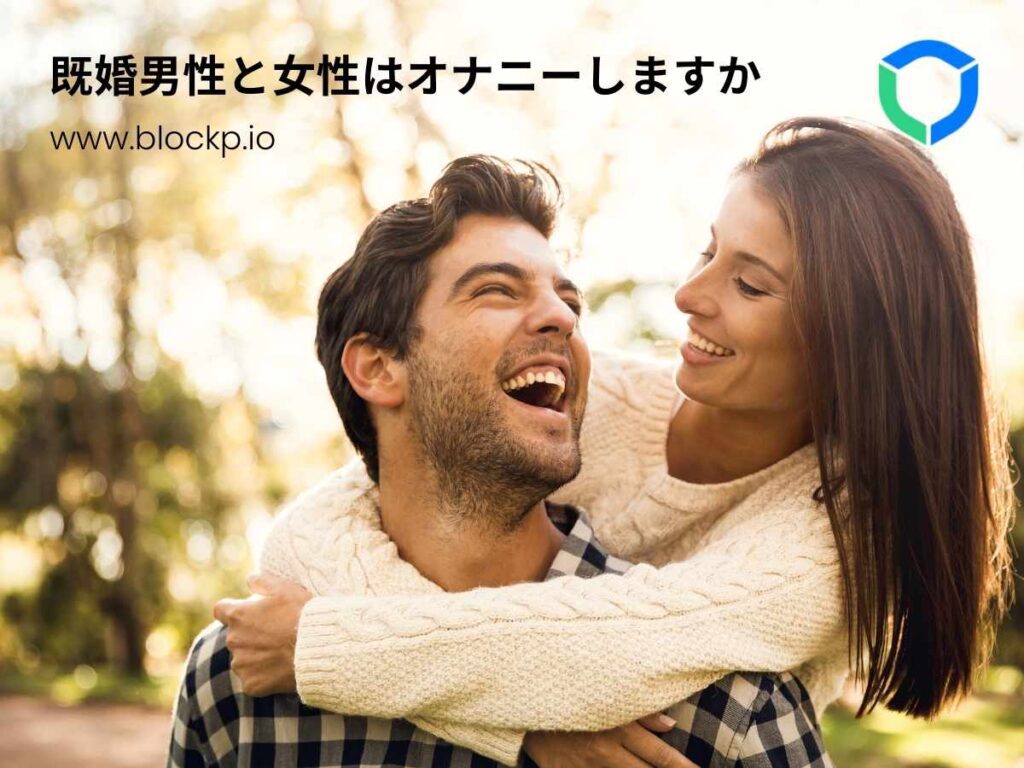 既婚男性と女性はオナニーしますか