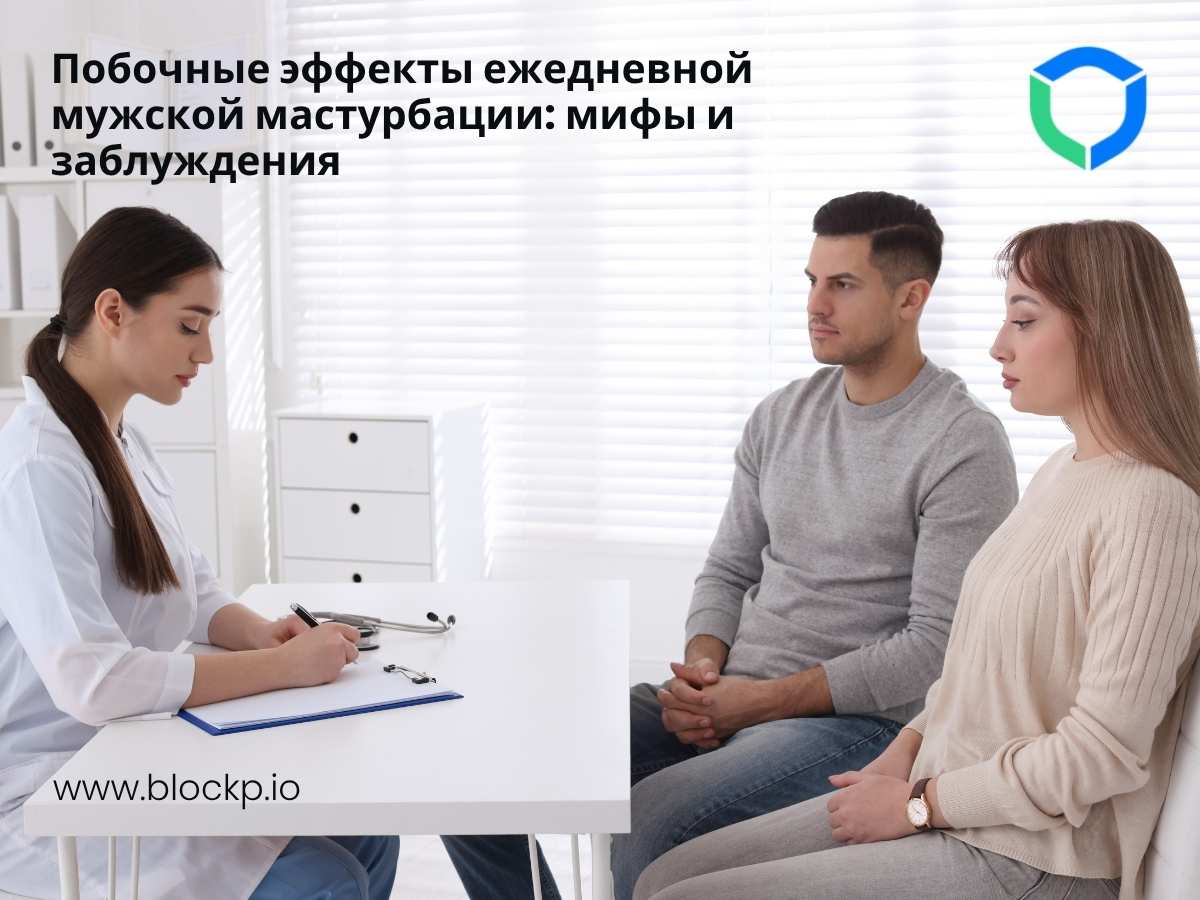 Побочные эффекты ежедневной мужской мастурбации