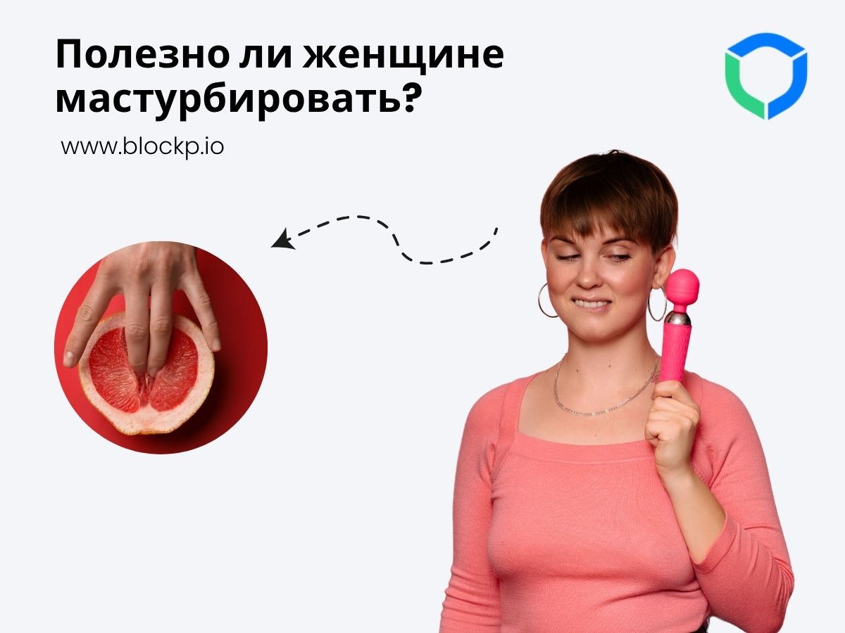 Полезно ли женщине мастурбировать