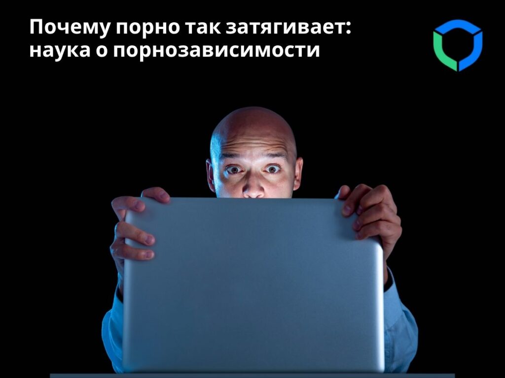 Почему порно так затягивает наука о порнозависимости